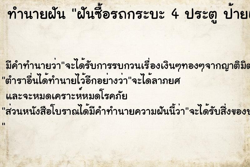 ทำนายฝัน ฝันซื้อรถกระบะ 4 ประตู ป้ายแดง